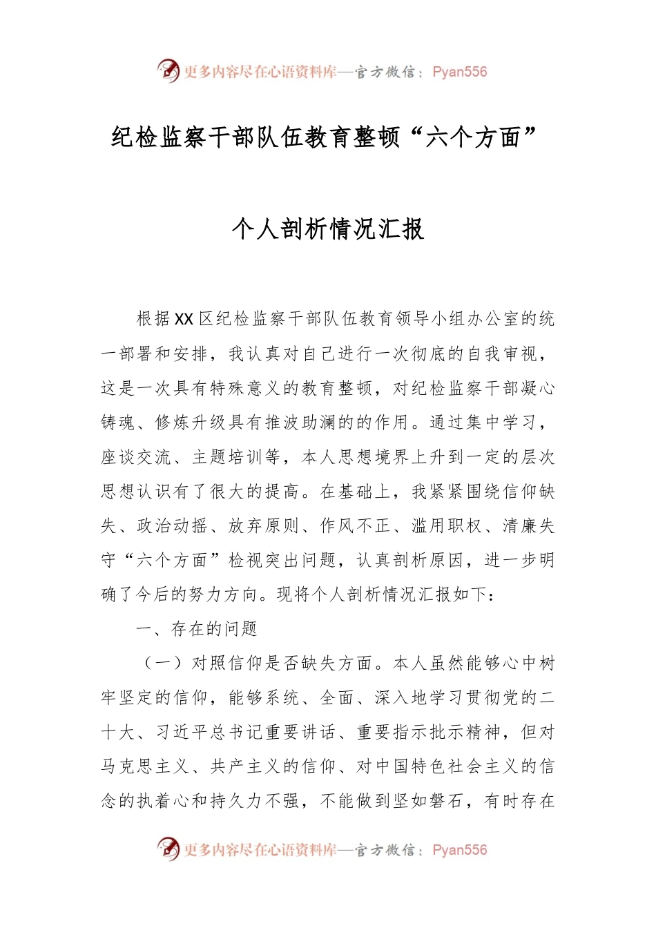 纪检监察干部队伍教育整顿“六个方面”个人剖析情况汇报.docx_第1页