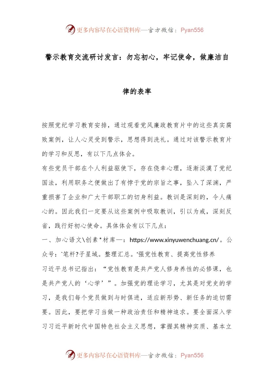 警示教育交流研讨发言：勿忘初心，牢记使命，做廉洁自律的表率.docx_第1页
