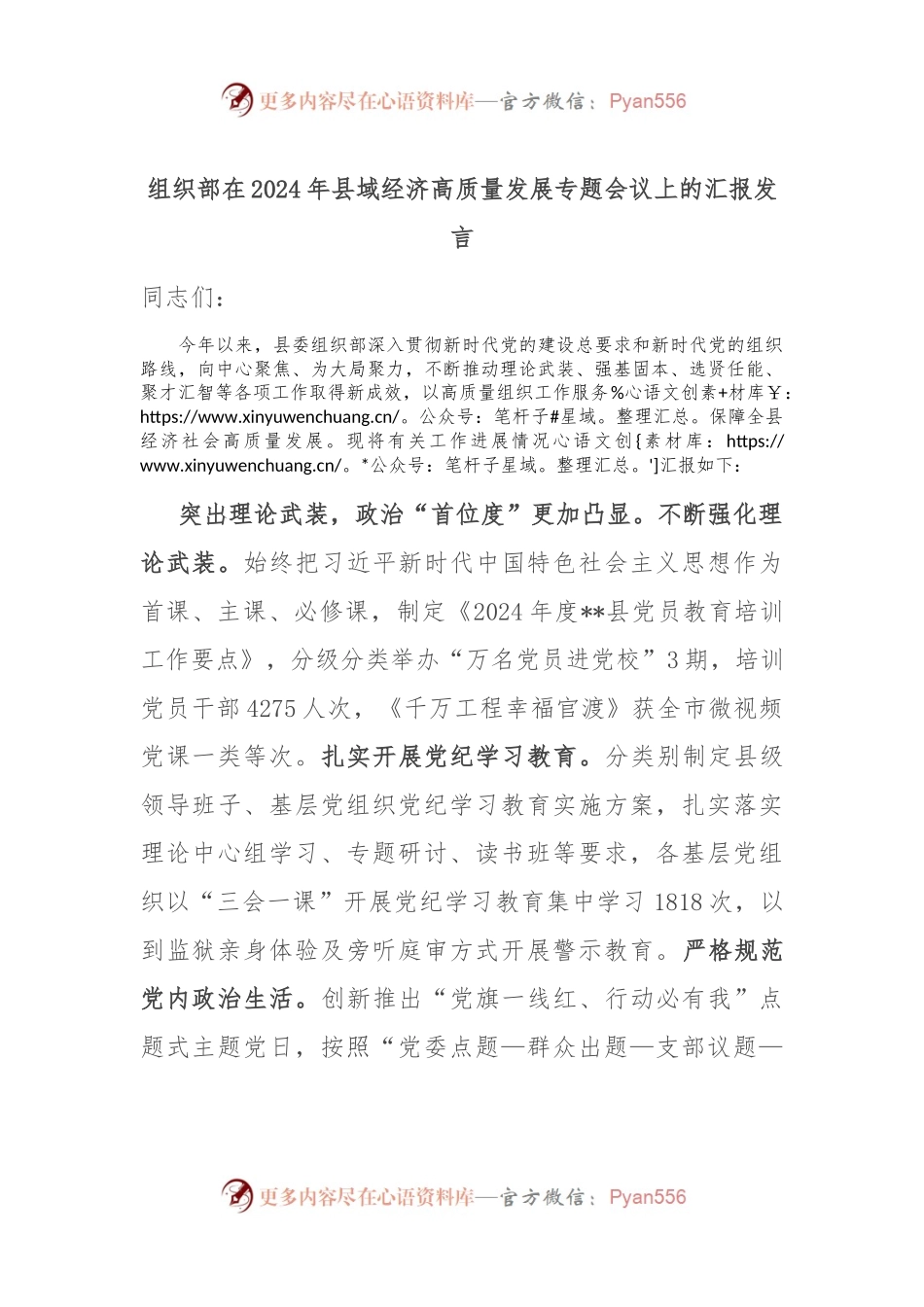 组织部在2024年县域经济高质量发展专题会议上的汇报发言.docx_第1页