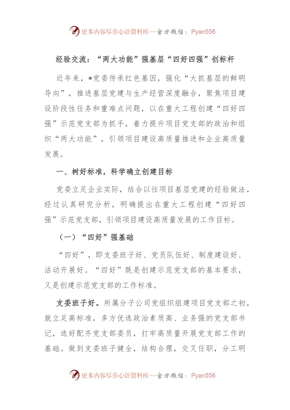 经验交流：“两大功能”强基层 “四好四强”创标杆.docx_第1页