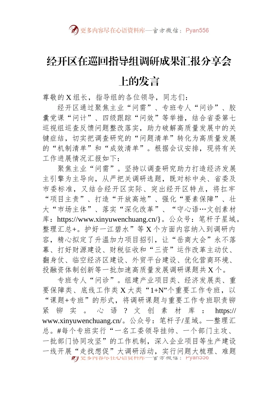 经开区在巡回指导组调研成果汇报分享会上的发言.docx_第1页