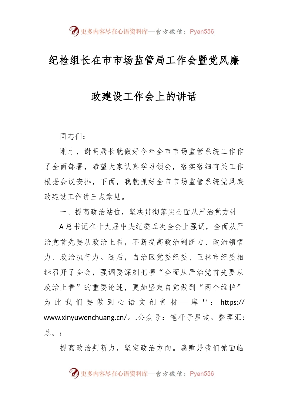 纪检组长在市市场监管局工作会暨党风廉政建设工作会上的讲话稿.docx_第1页