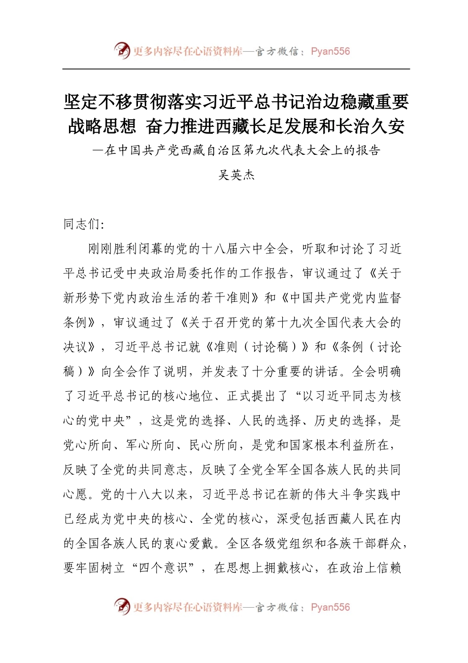 西藏九次党代会报告.docx_第1页