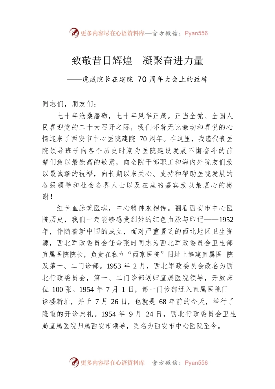 致敬昔日辉煌　凝聚奋进力量——虎威院长在建院70周年大会上的致辞（20220726）.docx_第1页