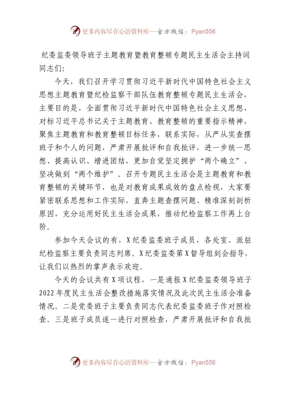 纪委监委主题教育暨教育整顿专题民主生活会主持词3300字.docx_第1页