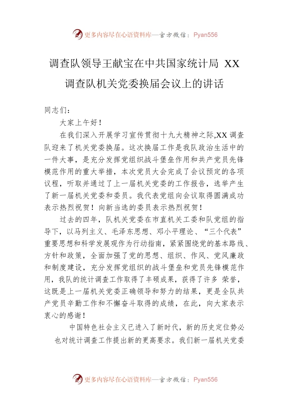 调查队领导王献宝在中共国家统计局XX调查队机关党委换届会议上的讲话.docx_第1页