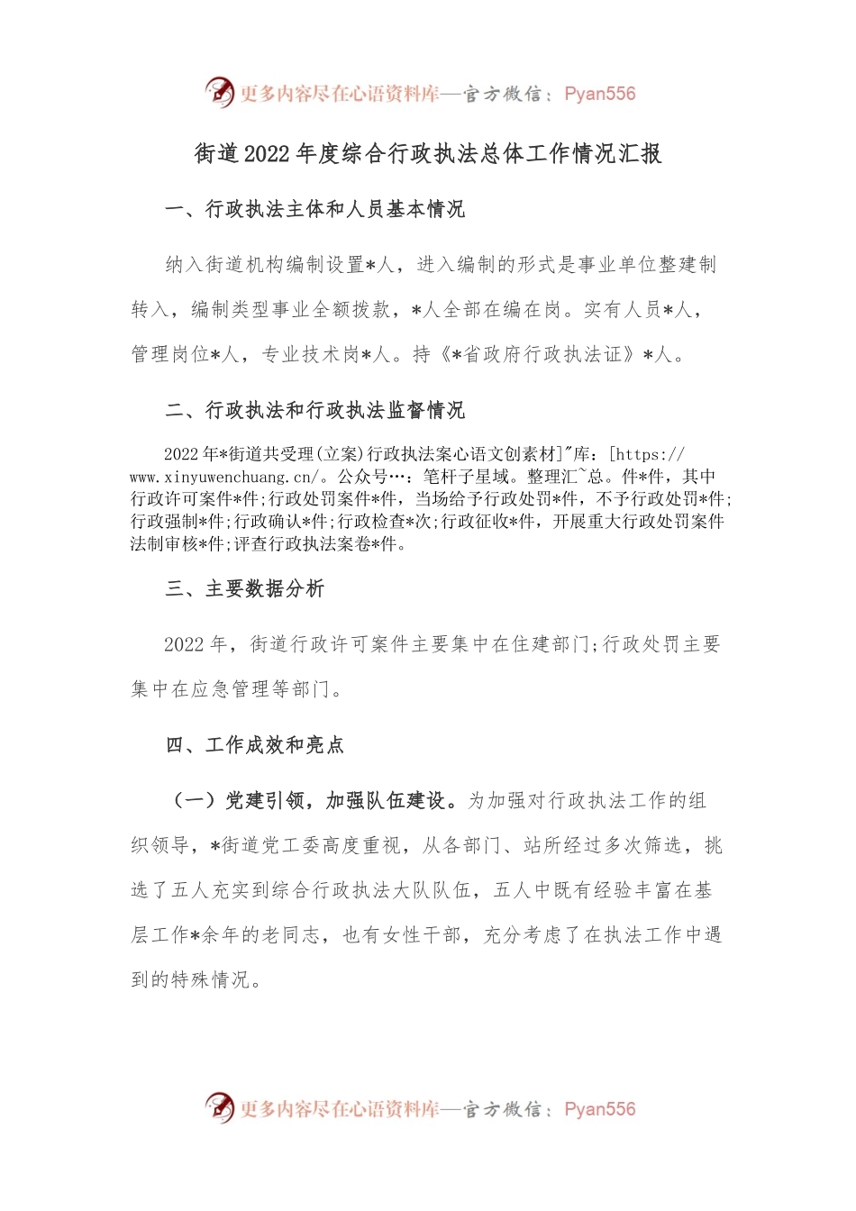 街道2022年度综合行政执法总体工作情况汇报.docx_第1页