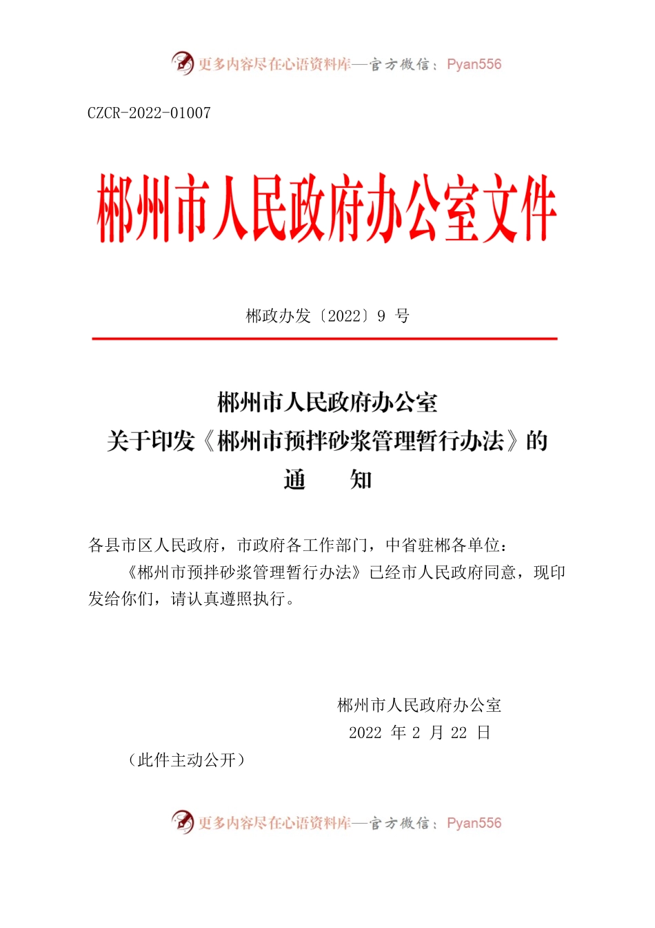 郴州市人民政府办公室关于印发《郴州市预拌砂浆管理暂行办法》的通知.docx_第1页