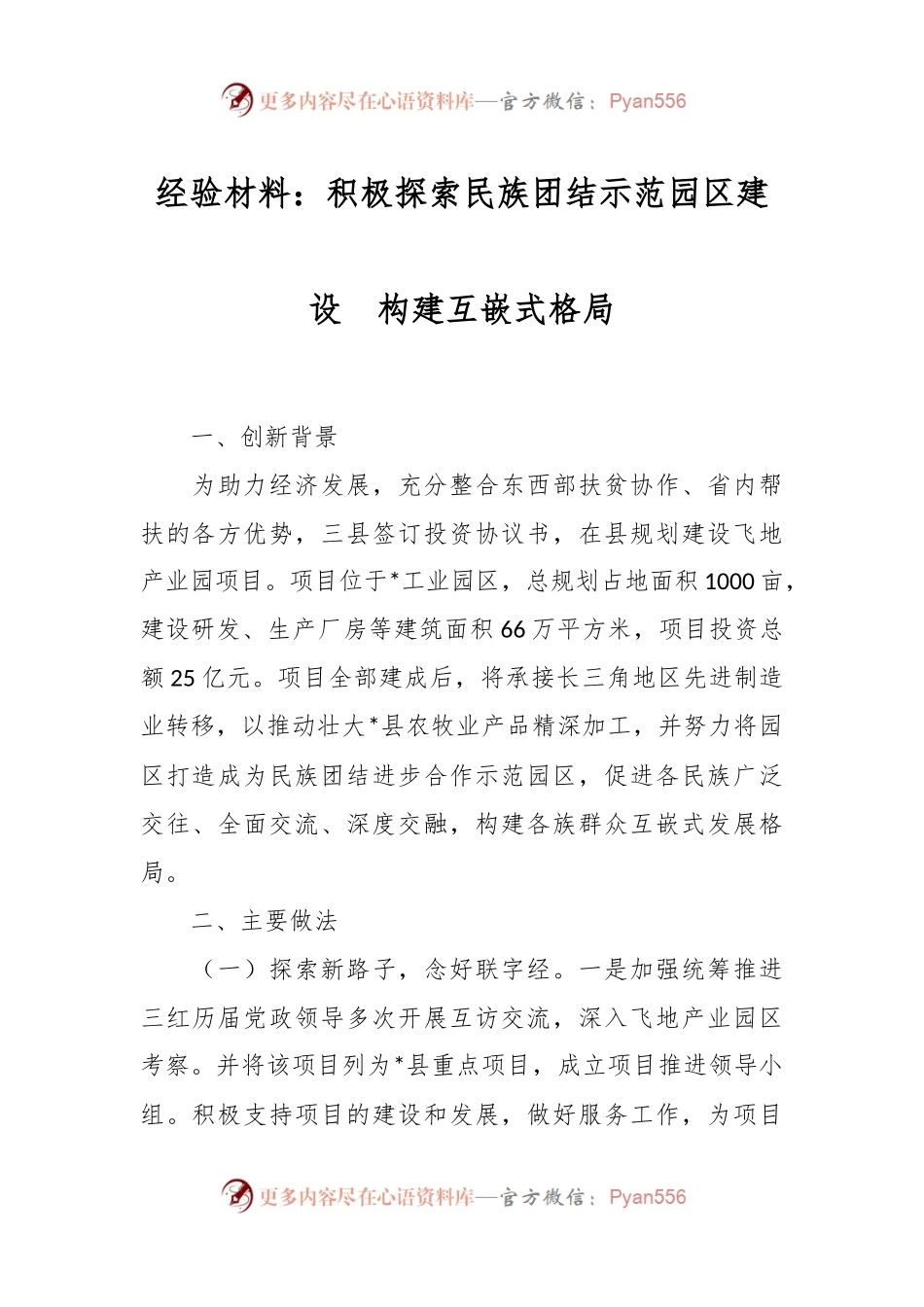 经验材料：积极探索民族团结示范园区建设  构建互嵌式格局.docx_第1页