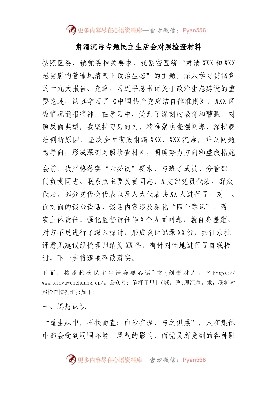 肃清流毒专题民主生活会对照检查材料2篇.docx_第1页
