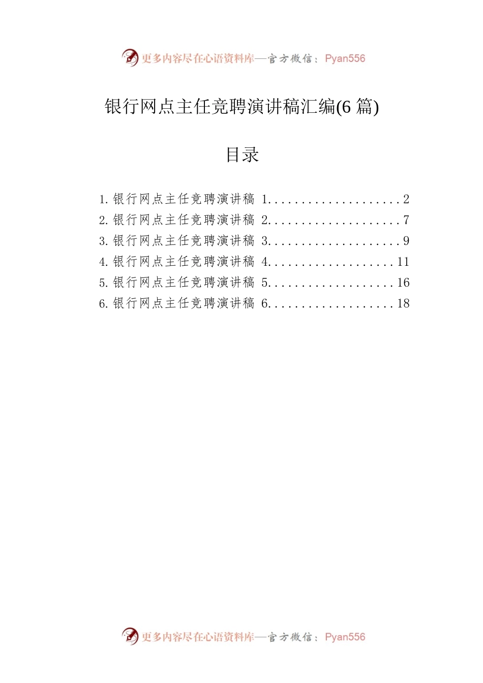 银行网点主任竞聘演讲稿汇编(6篇).docx_第1页