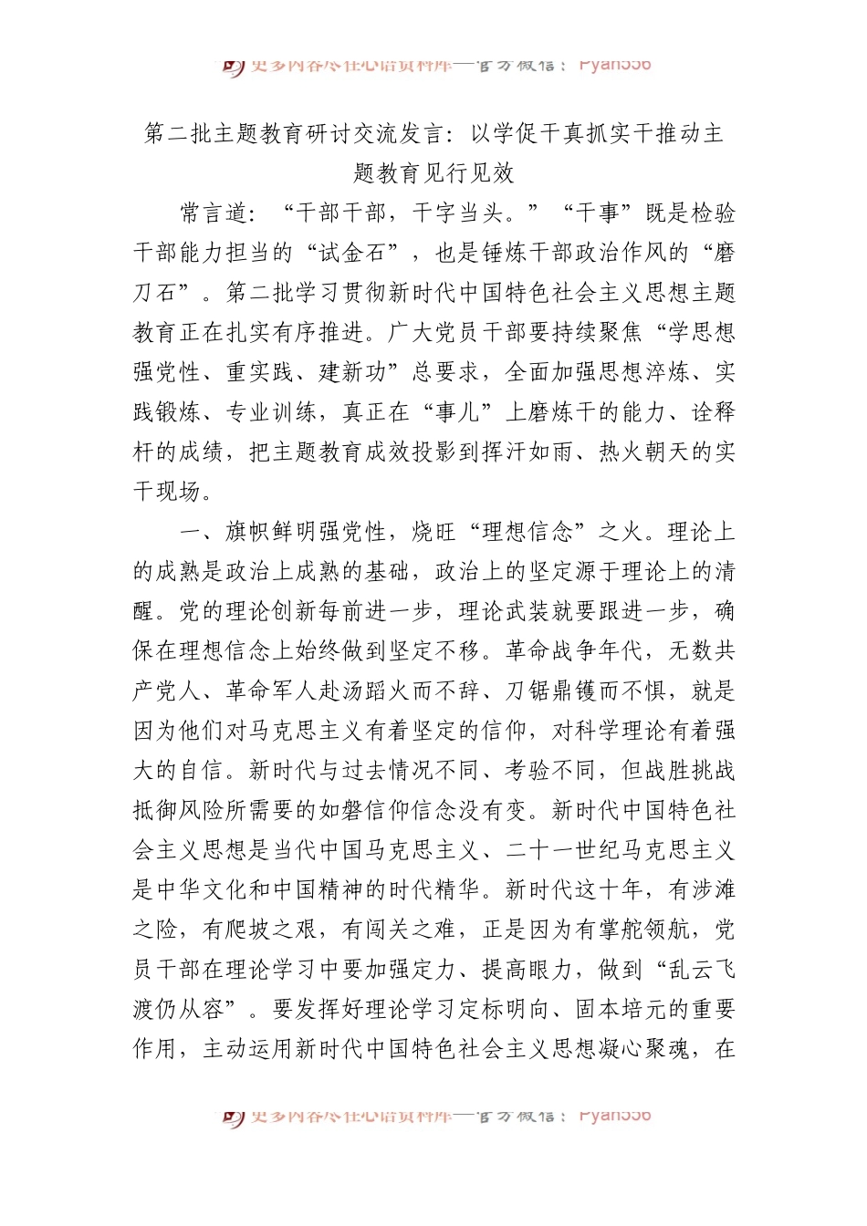 第二批主题教育研讨交流发言：以学促干真抓实干+推动主题教育见行见效.docx_第1页