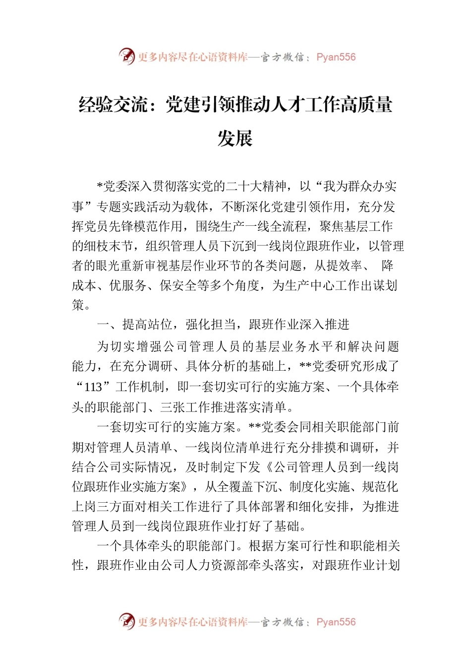 经验交流：党建引领推动人才工作高质量发展.docx_第1页