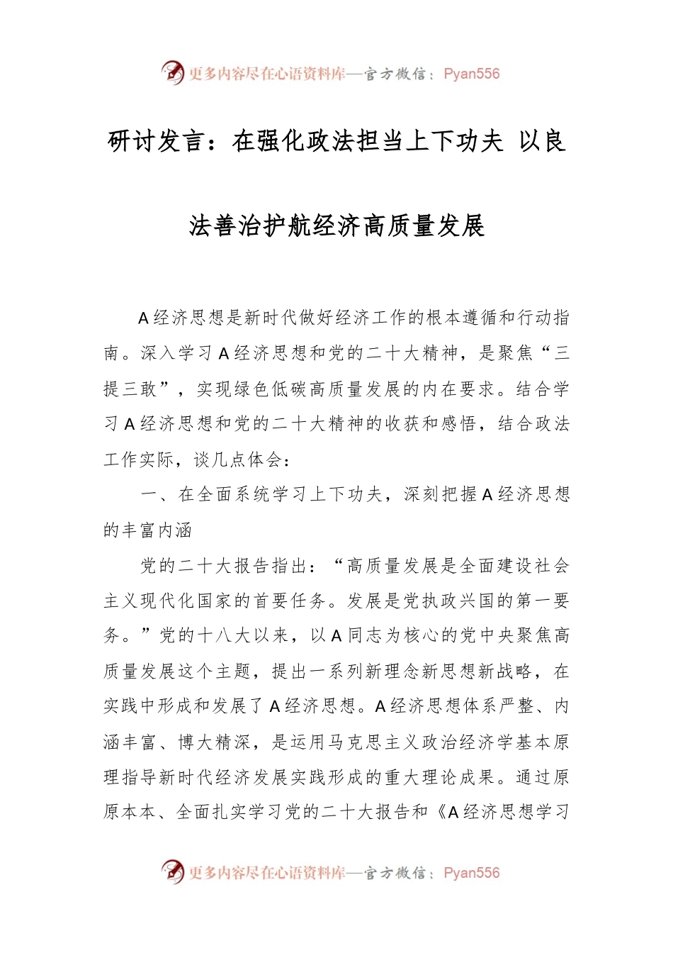研讨发言：在强化政法担当上下功夫 以良法善治护航经济高质量发展.docx_第1页
