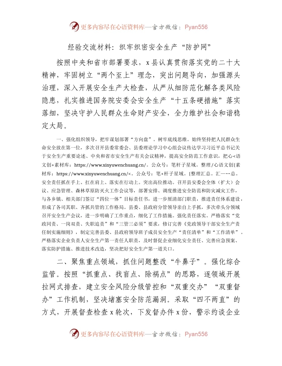 经验交流发言：织牢织密安全生产“防护网”.docx_第1页
