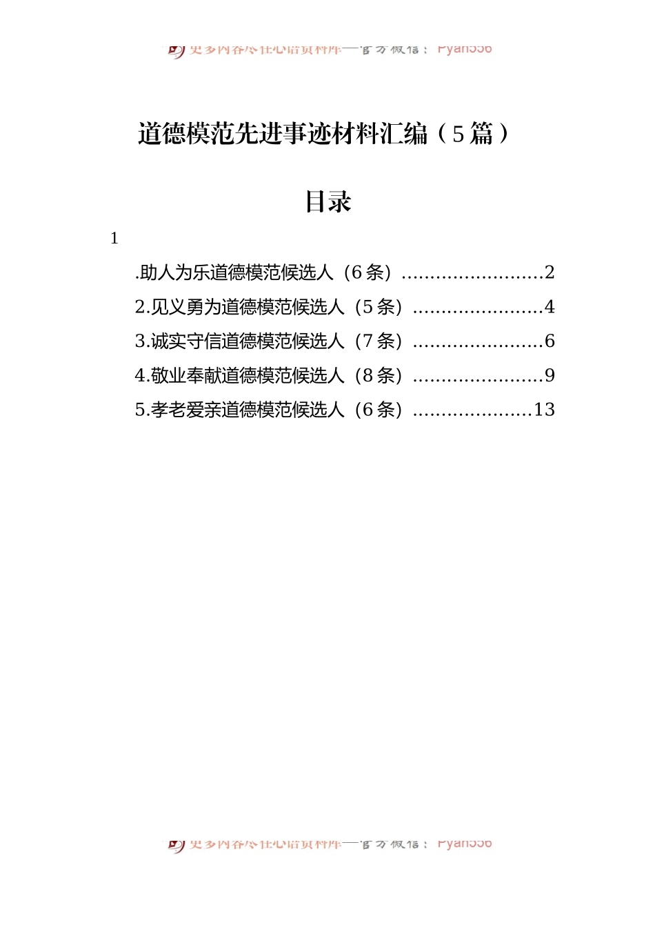 道德模范先进事迹材料汇编（5篇）.docx_第1页