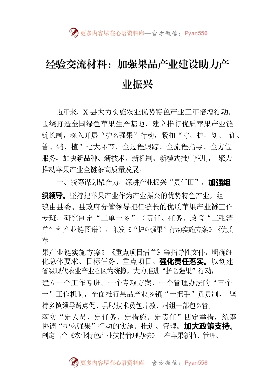 经验交流材料：加强果品产业建设助力产业振兴.docx_第1页