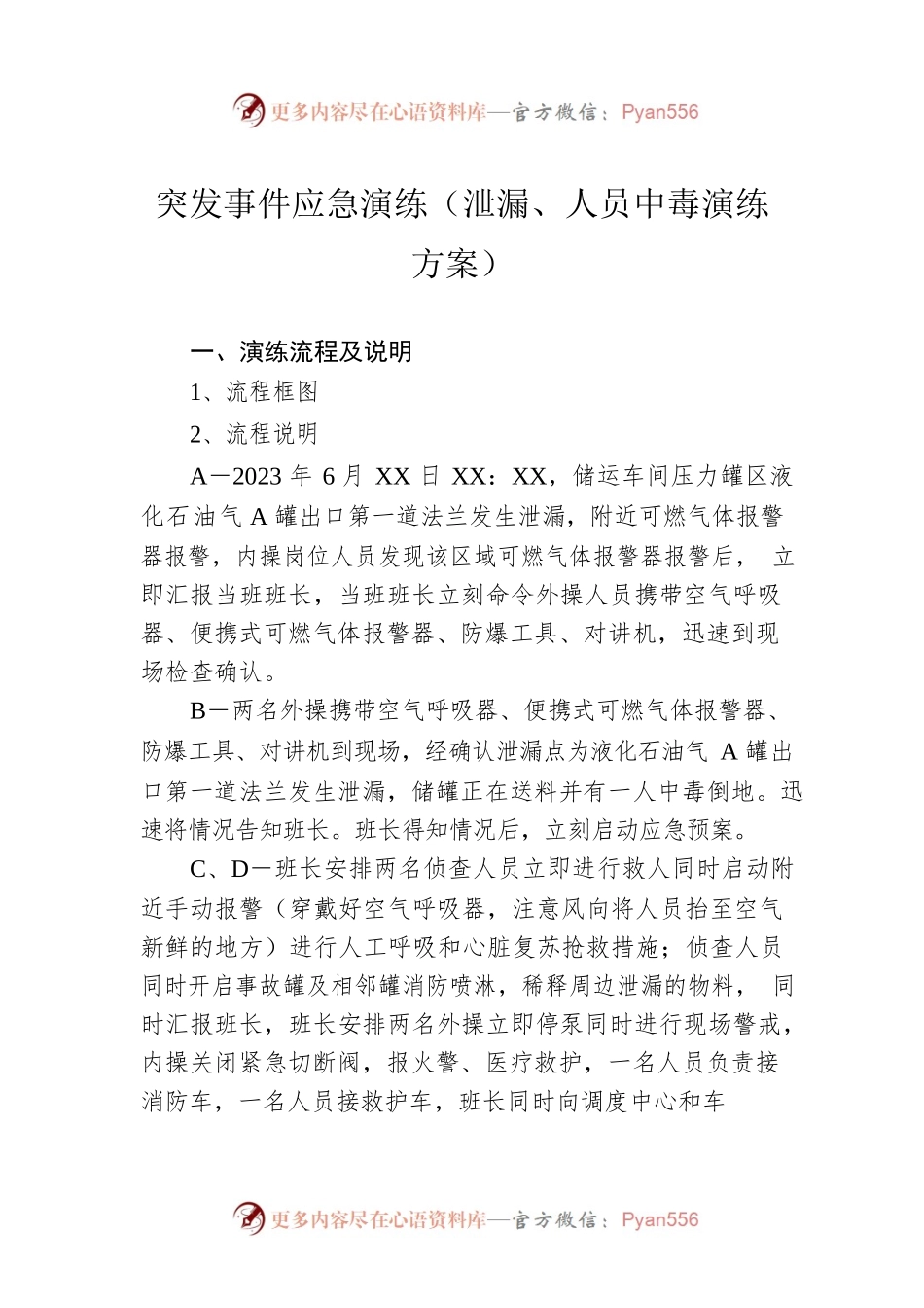 突发事件应急演练（泄漏、人员中毒演练方案）.docx_第1页