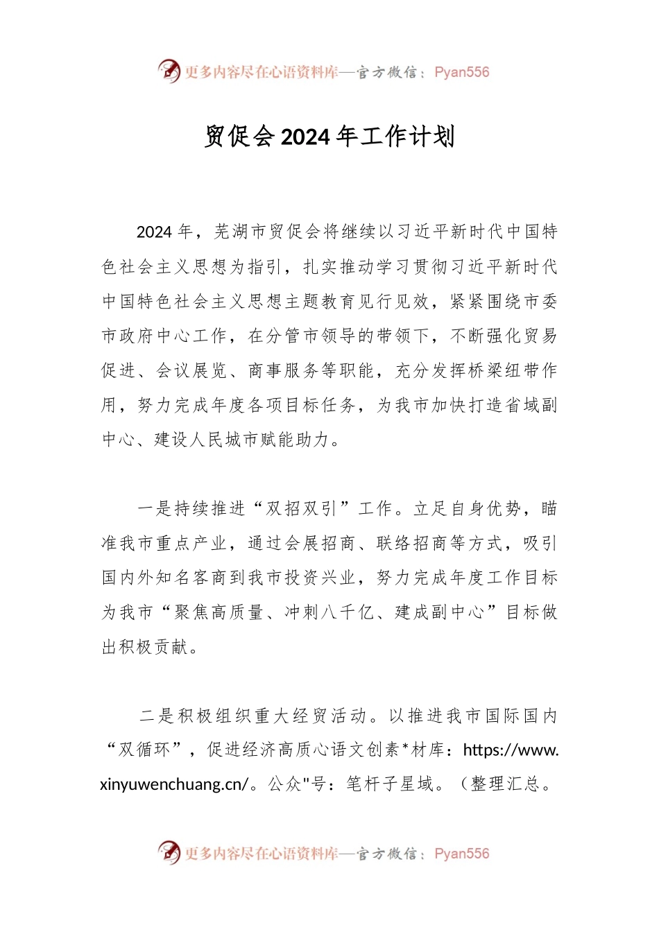 贸促会2024年工作计划.docx_第1页