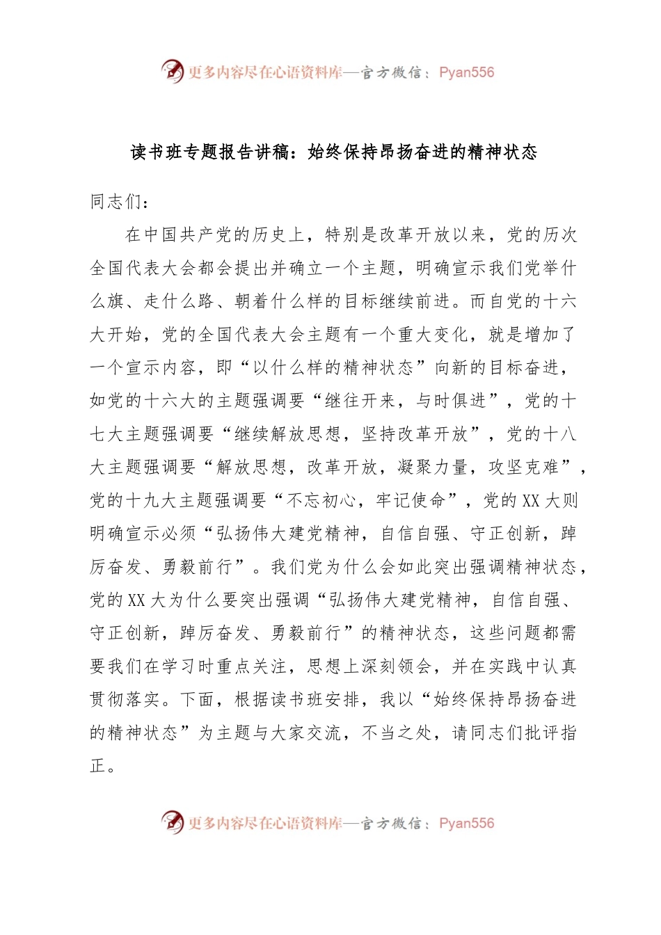 读书班专题报告讲稿：始终保持昂扬奋进的精神状态.docx_第1页