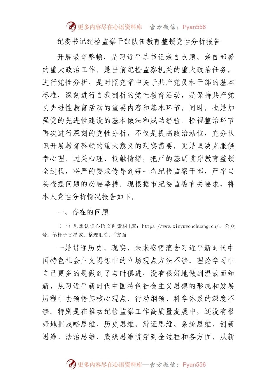 纪委书记纪检监察干部队伍教育整顿党性分析报告7100字（五方面个人检视剖析）.docx_第1页