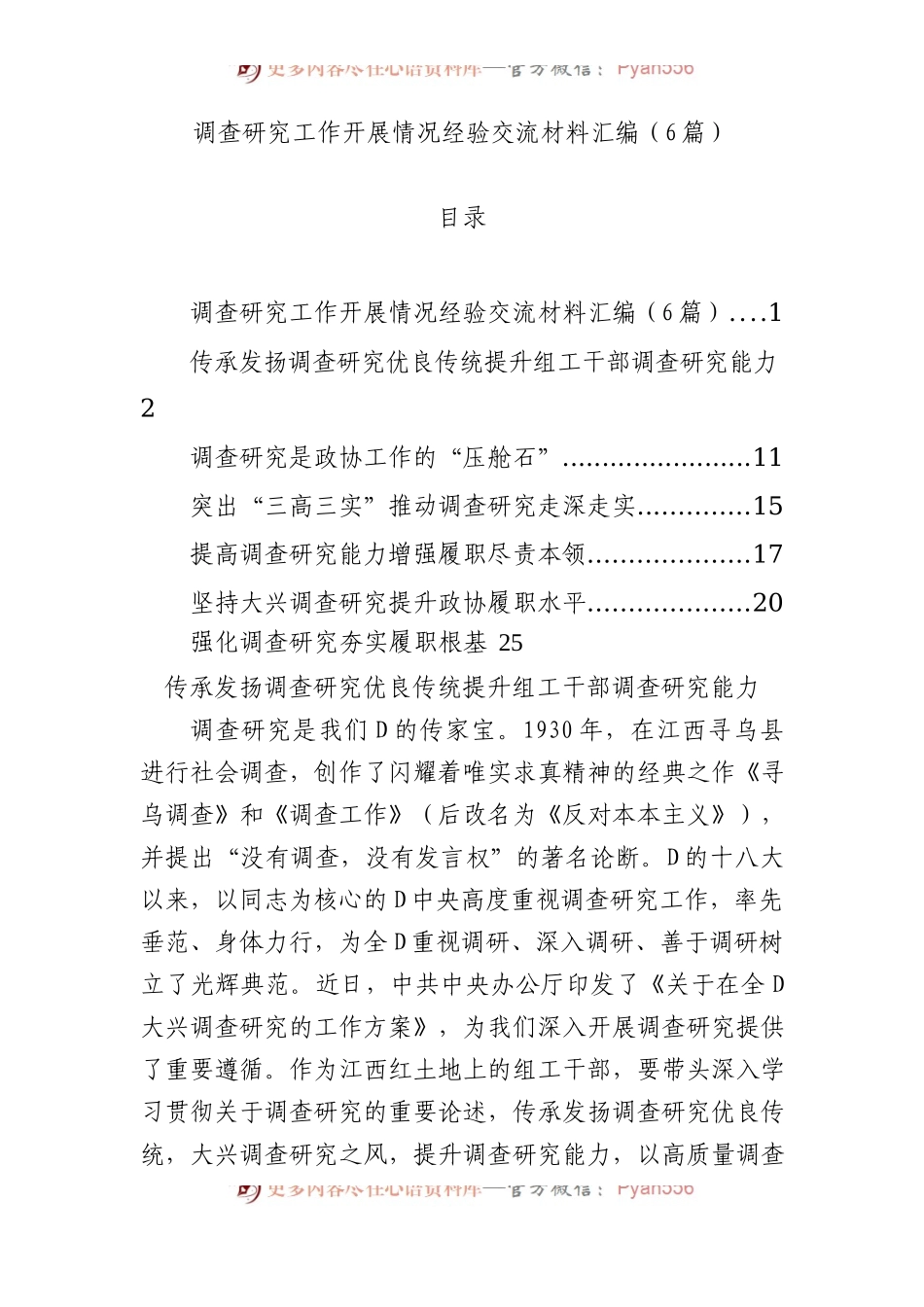 调查研究工作开展情况经验交流材料汇编（6篇）.docx_第1页