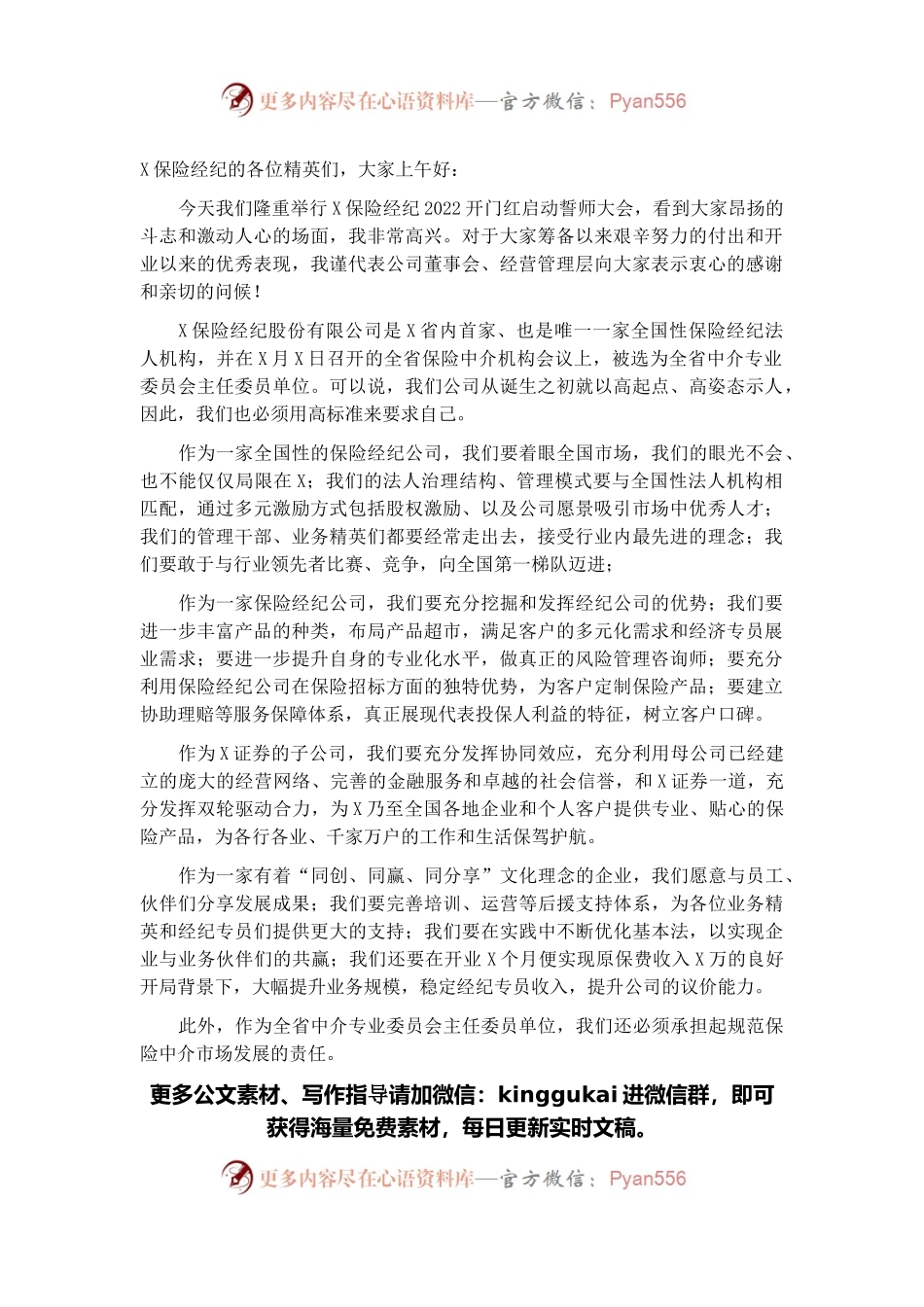 董事长在X保险经纪开门红启动誓师大会上的讲话.docx_第1页