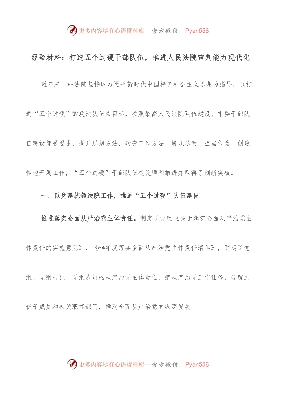 经验材料：打造五个过硬干部队伍，推进人民法院审判能力现代化.docx_第1页