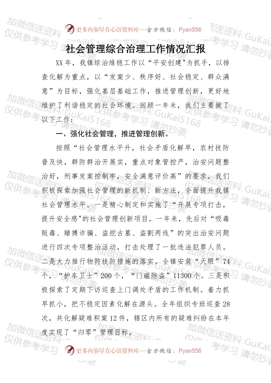 社会管理综合治理工作情况汇报.docx_第1页