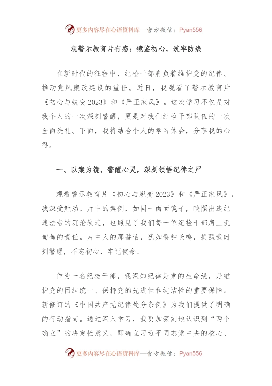 观警示教育片有感：镜鉴初心，筑牢防线.docx_第1页