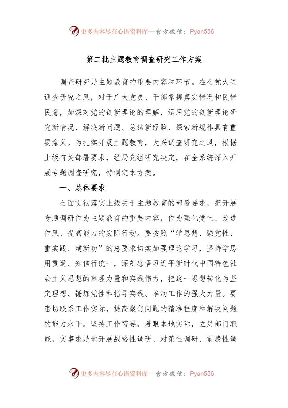 第二批主题教育调查研究工作方案.docx_第1页