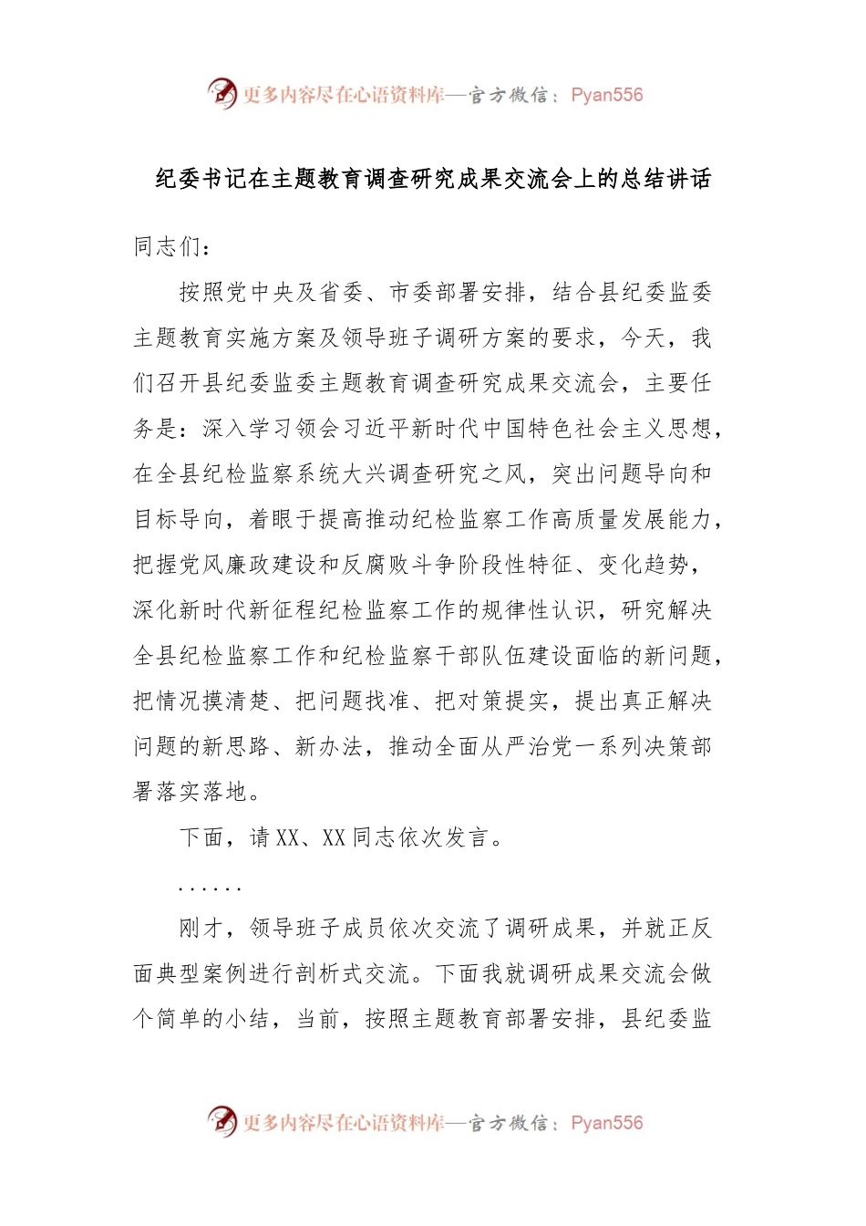 纪委书记在主题教育调查研究成果交流会上的总结讲话.docx_第1页