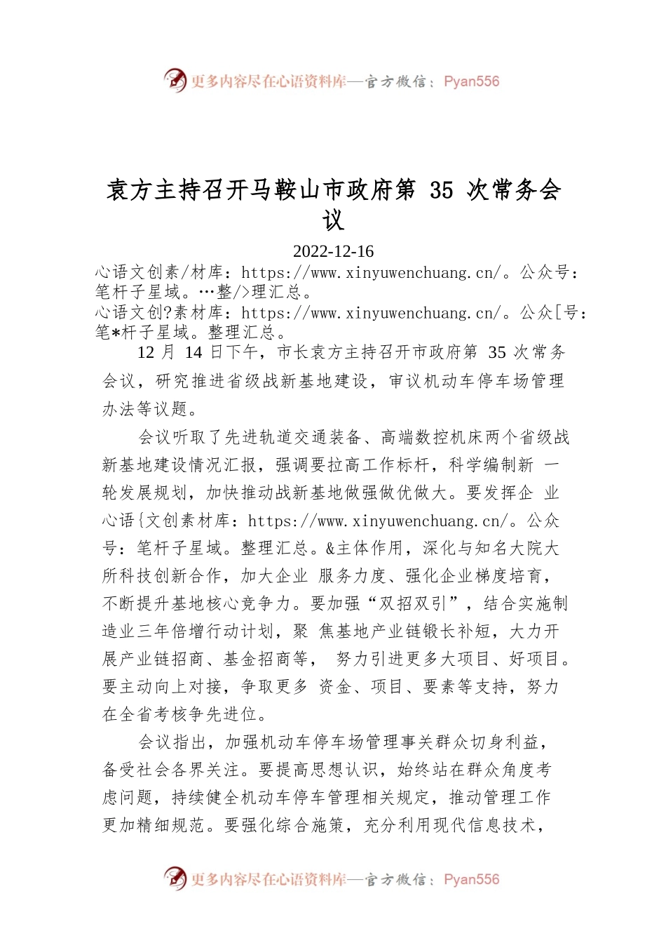 袁方主持召开马鞍山市政府第35次常务会议.docx_第1页