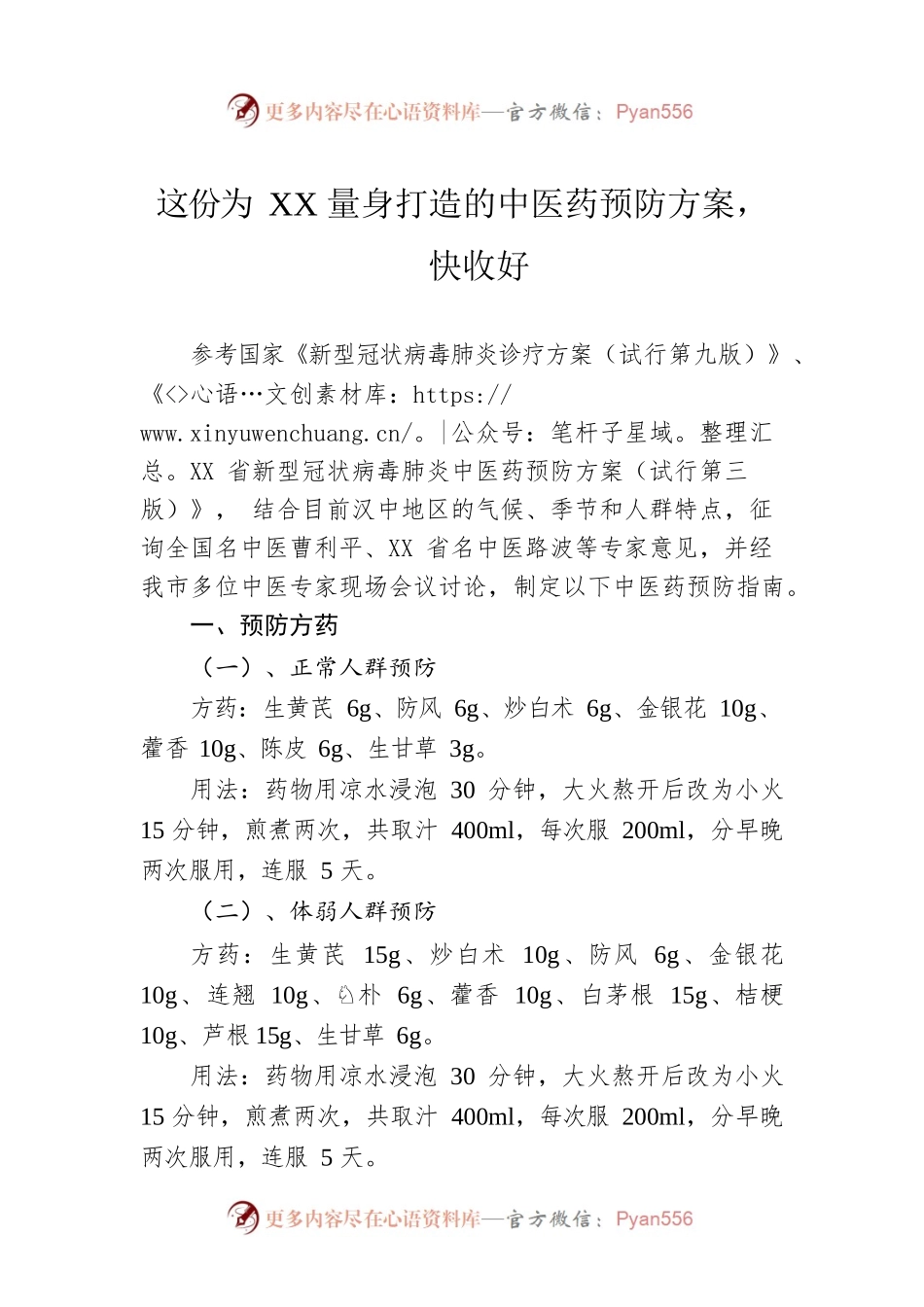 这份为XX量身打造的中医药预防方案，快收好（20221213）.docx_第1页