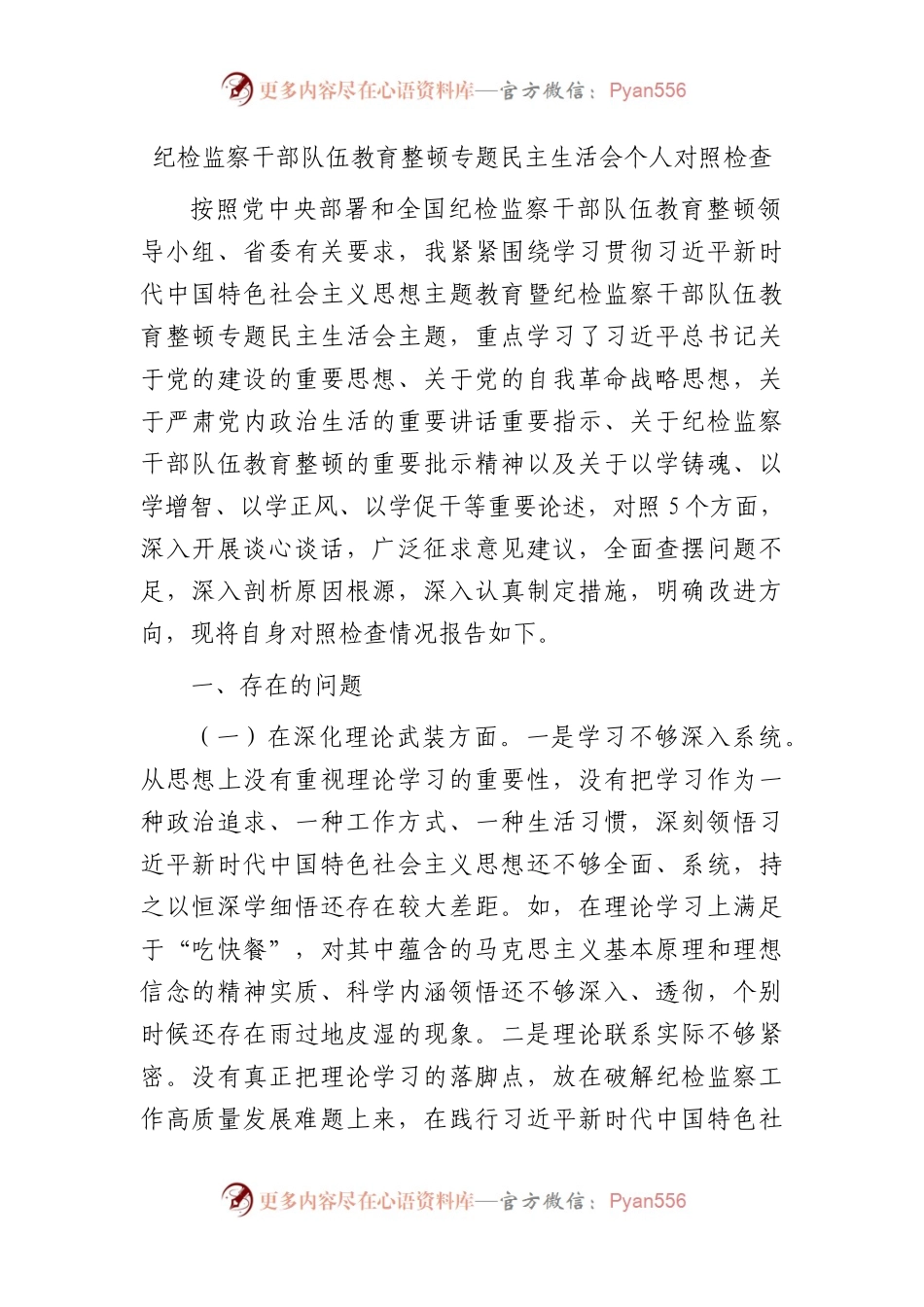 纪检监察干部队伍教育整顿专题民主生活会个人对照检查4700字(1).docx_第1页