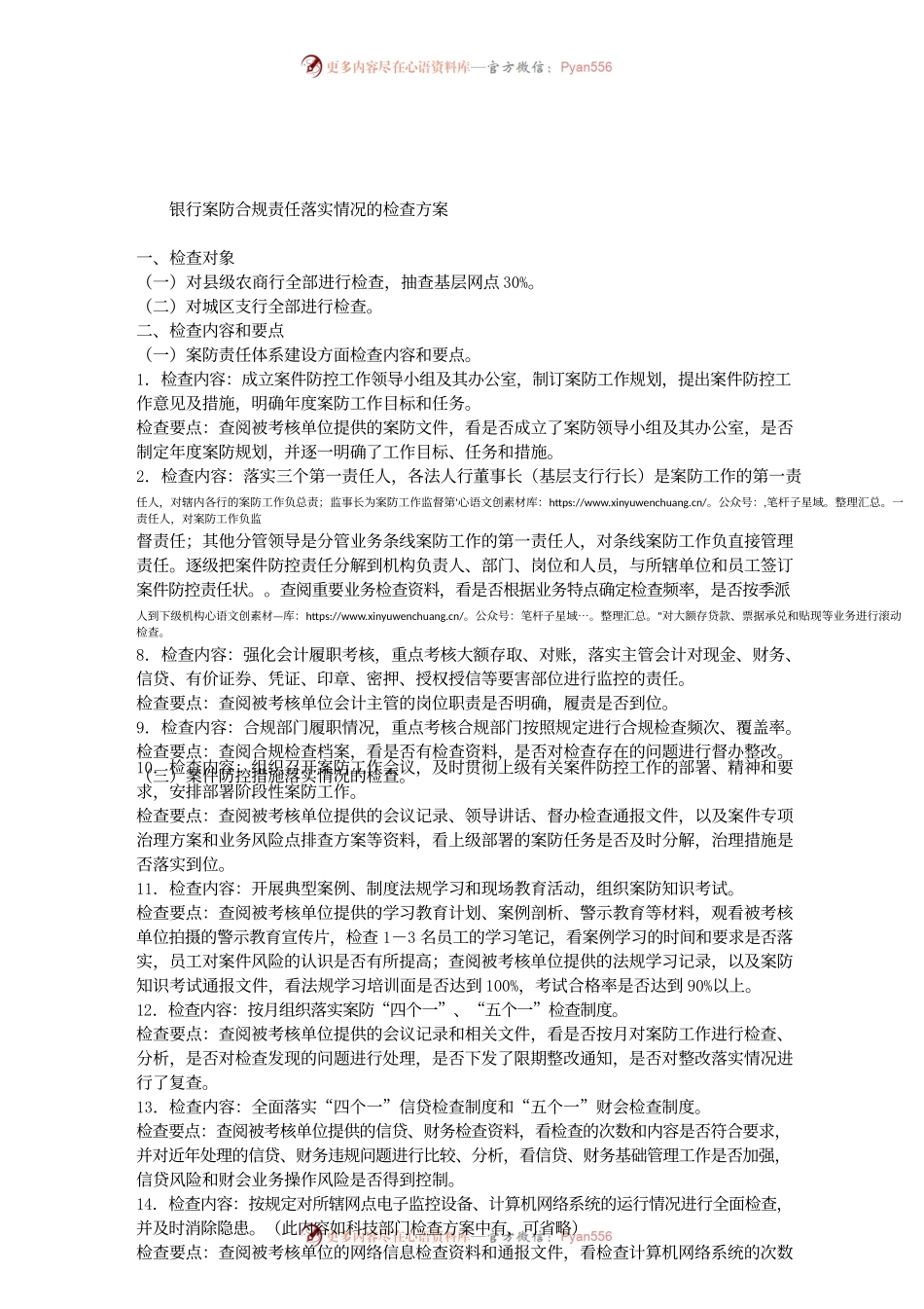 银行案防合规责任落实情况的检查方案.docx_第1页