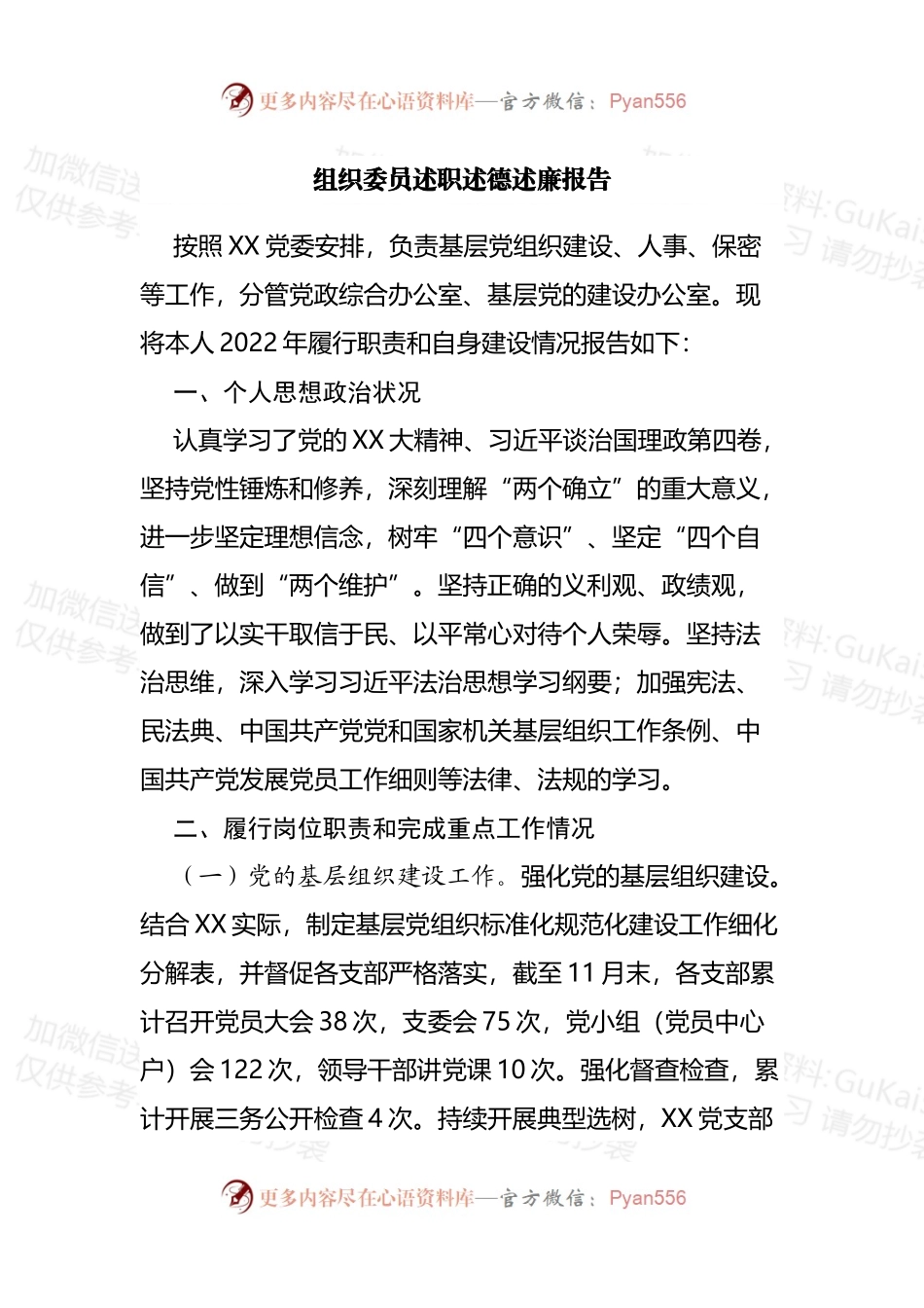 组织委员述职述德述廉报告.docx_第1页