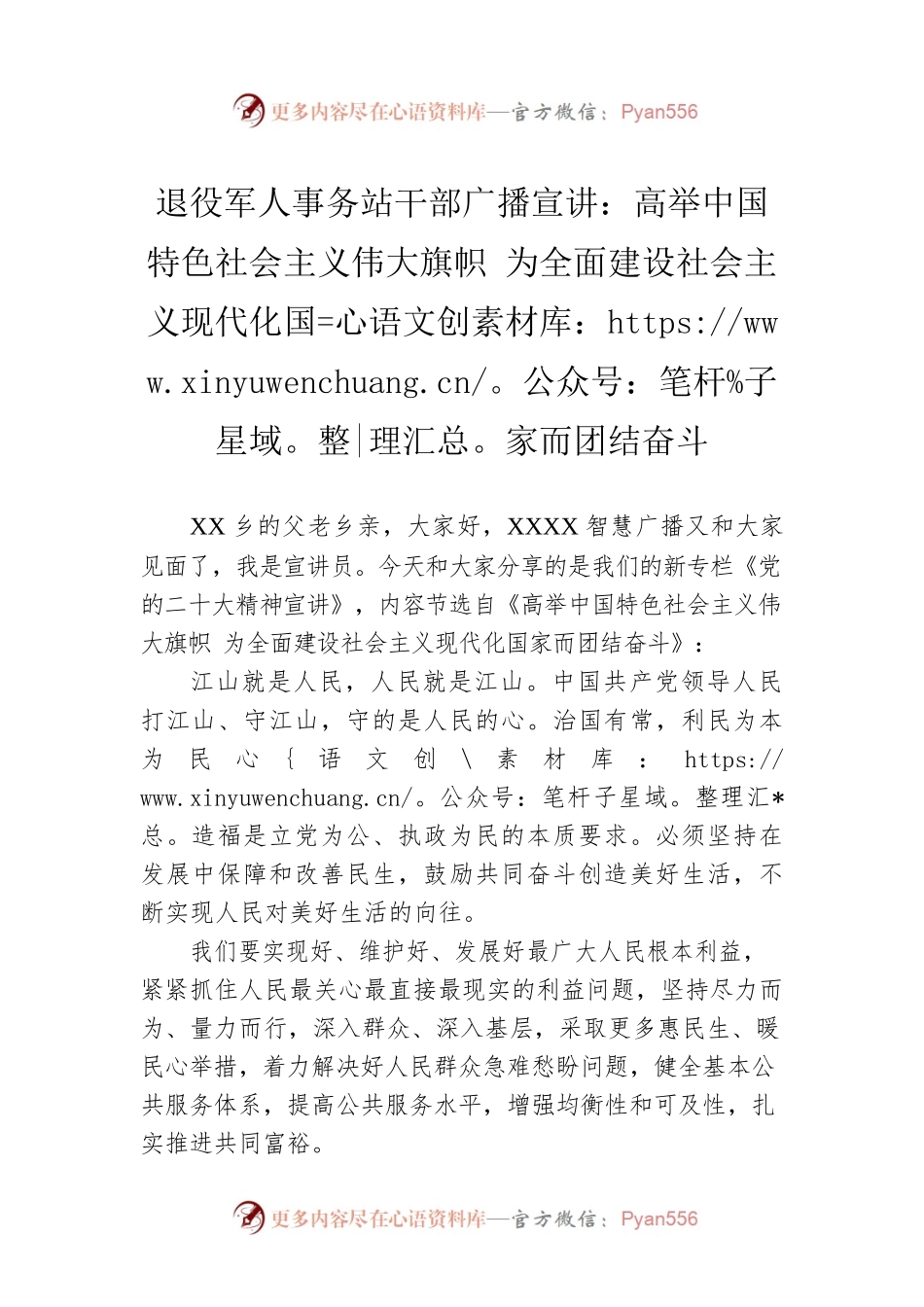 退役军人事务站干部广播宣讲：高举中国特色社会主义伟大旗帜 为全面建设社会主义现代化国家而团结奋斗（20221213）.docx_第1页