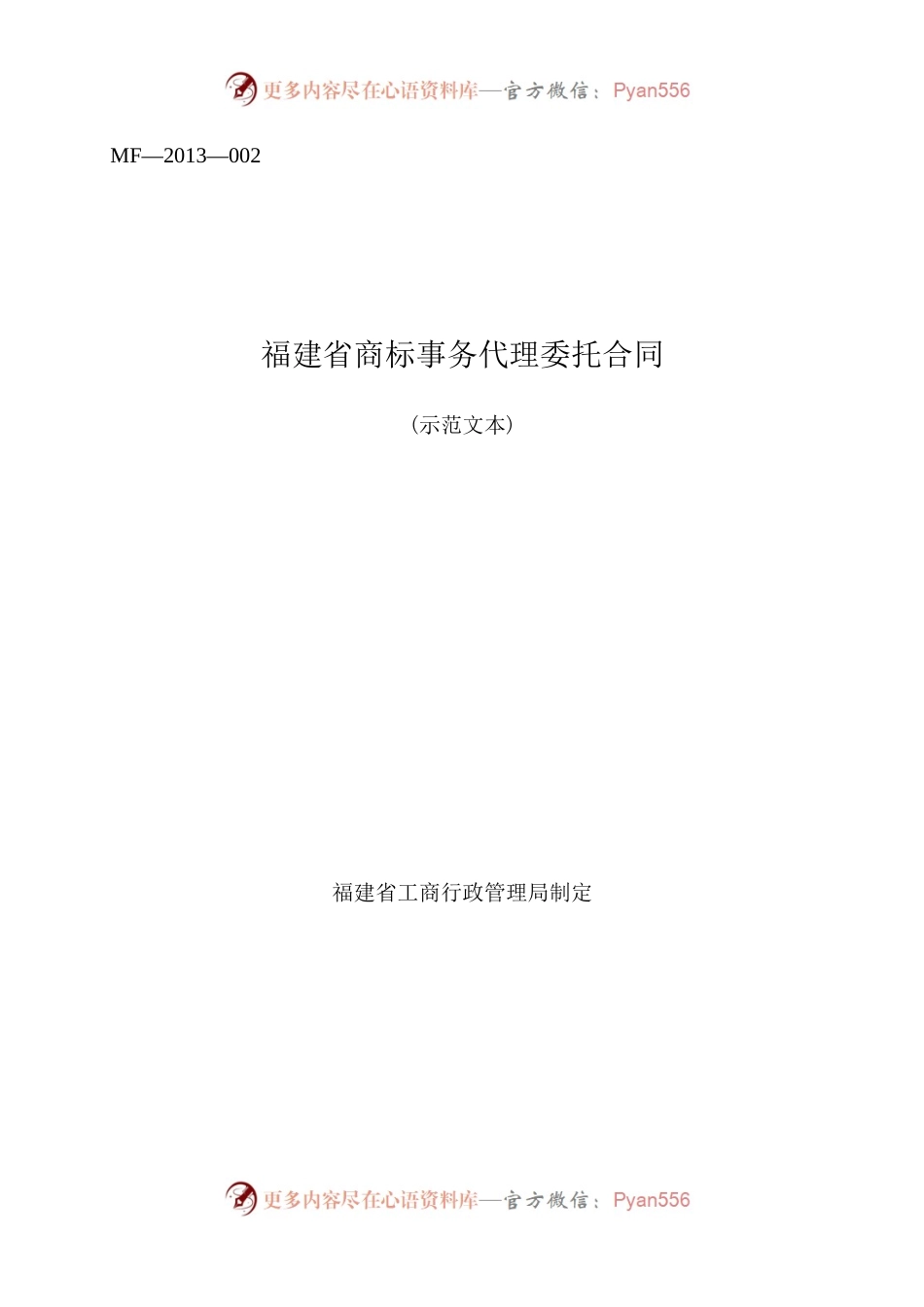 福建省商标事务代理委托合同（MF—2013—002）.docx_第1页