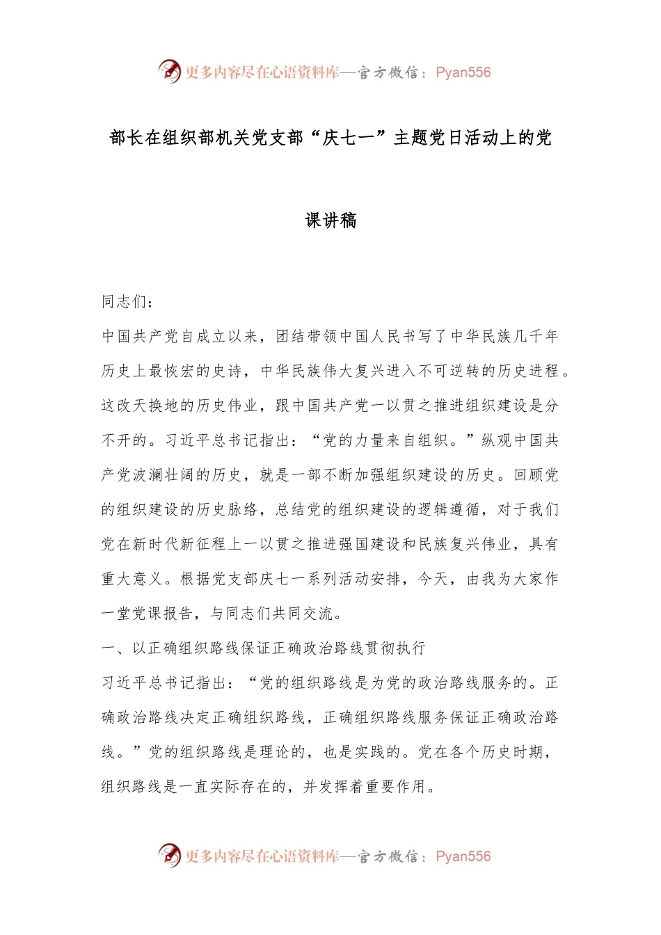 部长在组织部机关党支部“庆七一”主题党日活动上的党课讲稿.docx_第1页