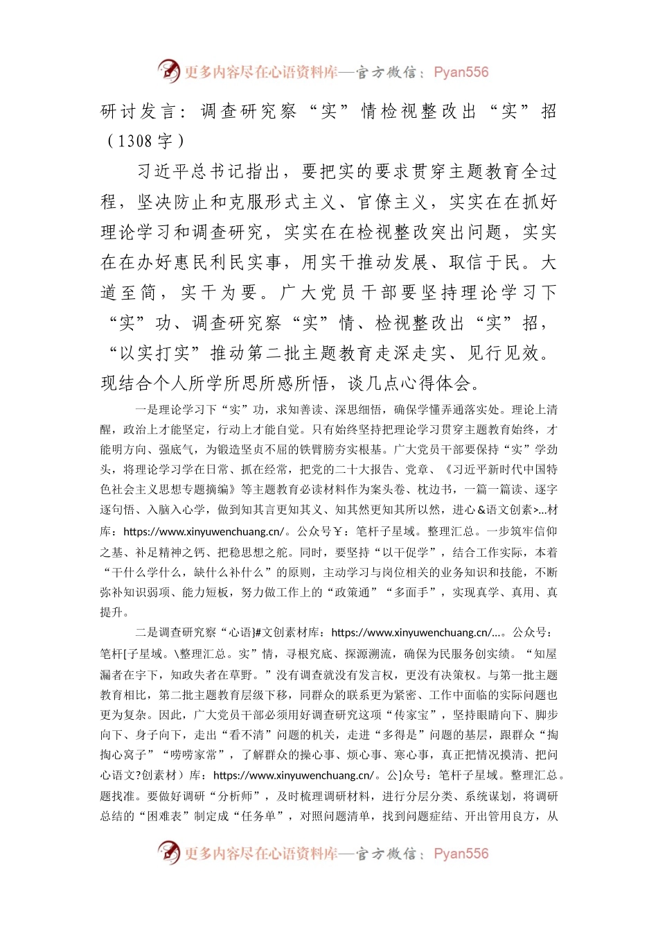 研讨发言：调查研究察“实”情检视整改出“实”招.docx_第1页