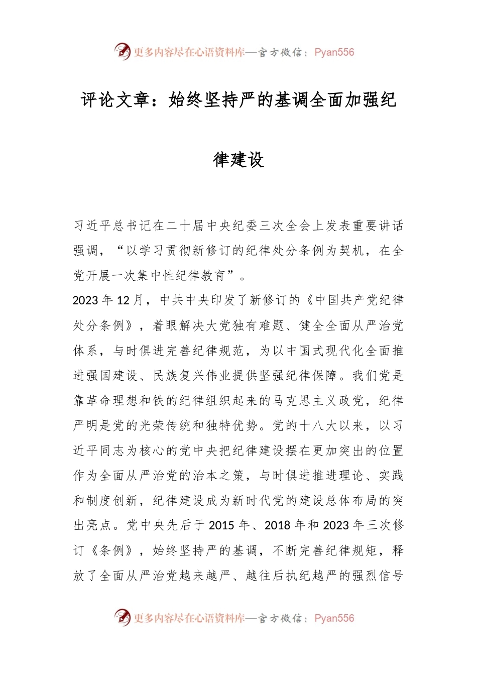 评论文章：始终坚持严的基调 全面加强纪律建设.docx_第1页