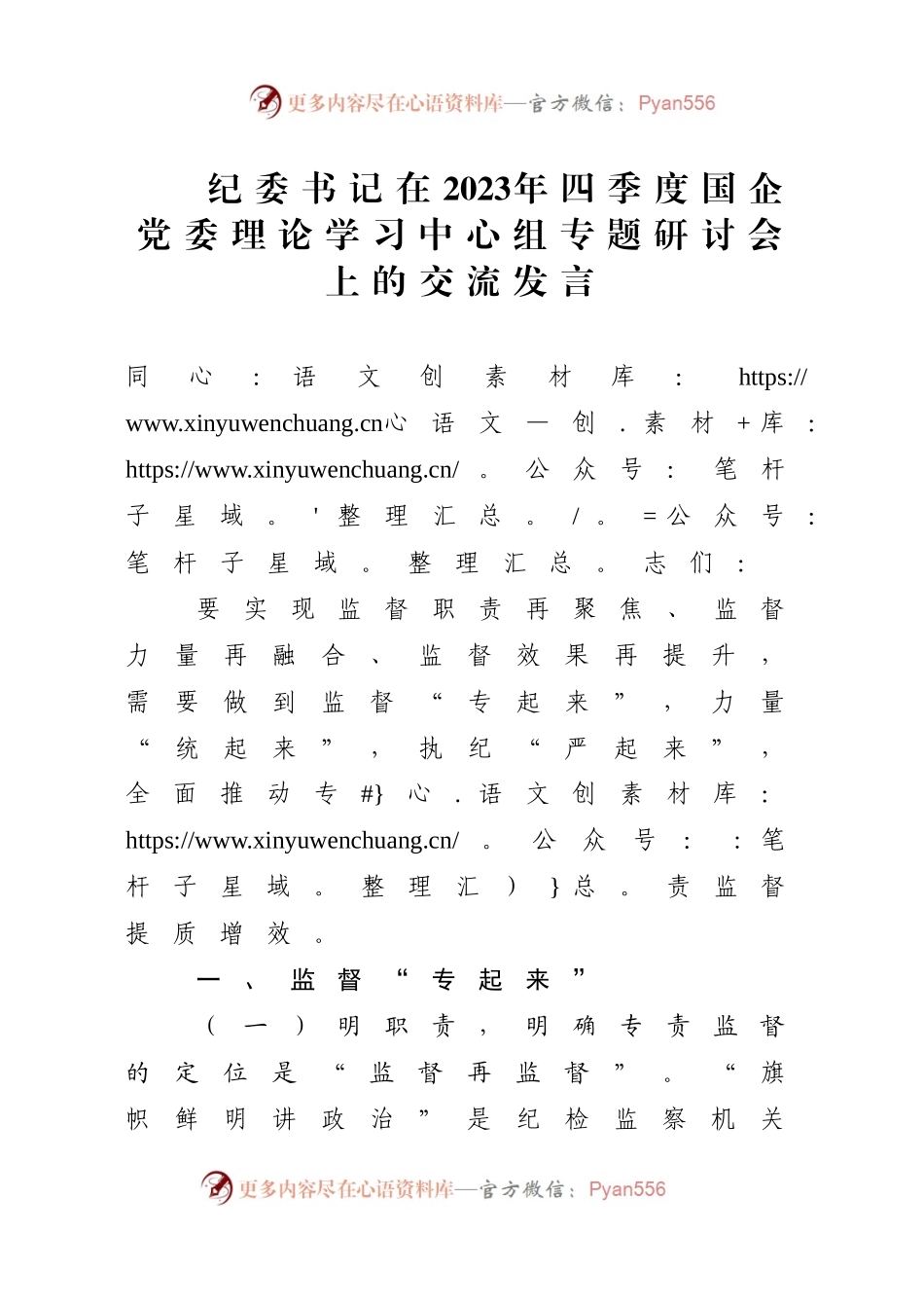 纪委书记在2023年四季度国企党委理论学习中心组专题研讨会上的交流发言.docx_第1页