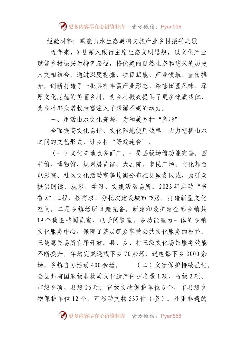 经验材料：赋能山水生态奏响文旅产业乡村振兴之歌.docx_第1页