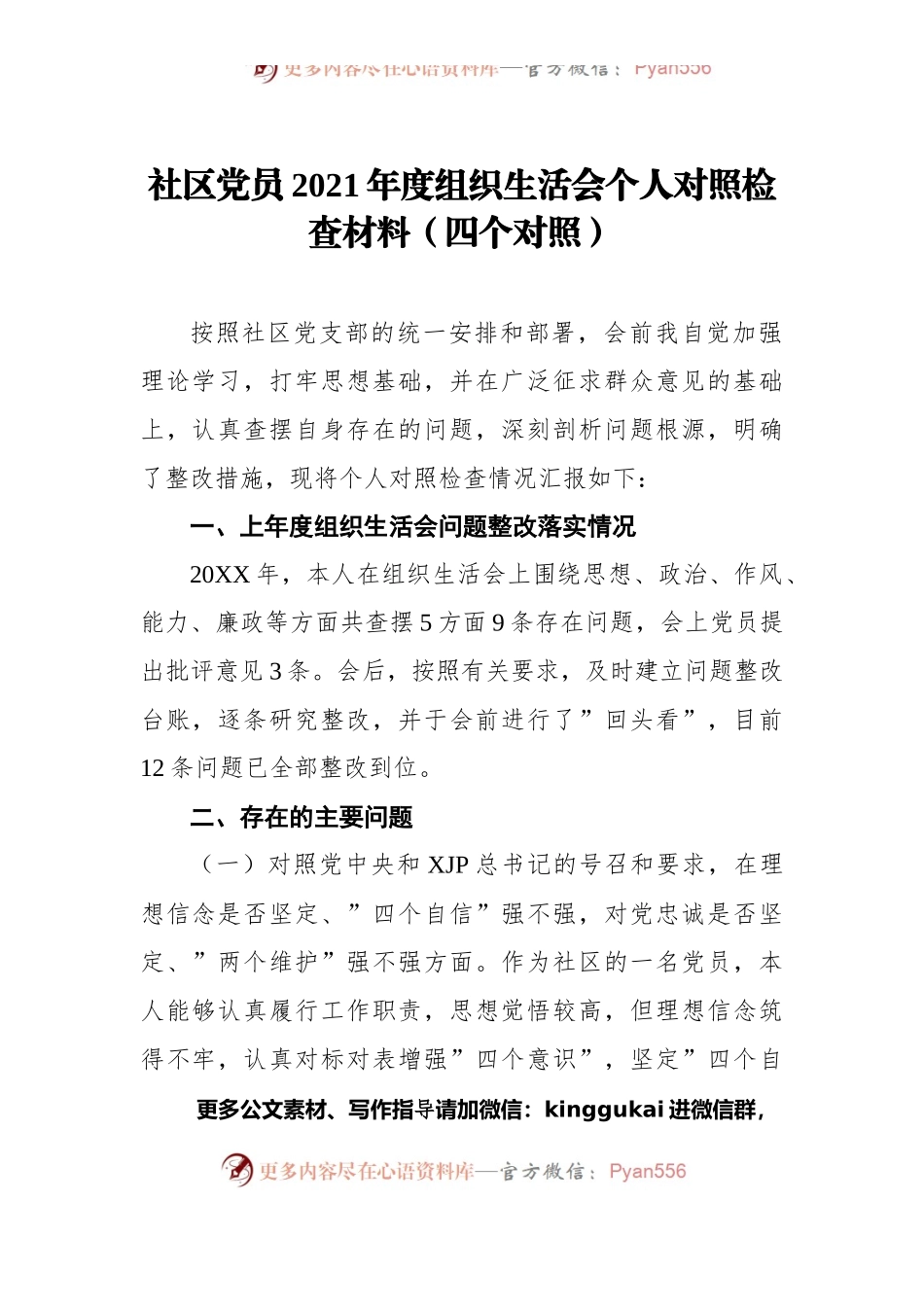 社区党员2021年度组织生活会个人对照检查材料（四个对照）.docx_第1页
