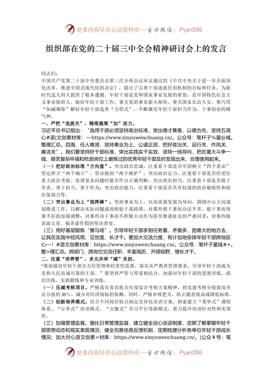 组织部在党的二十届三中全会精神研讨会上的发言.docx_第1页