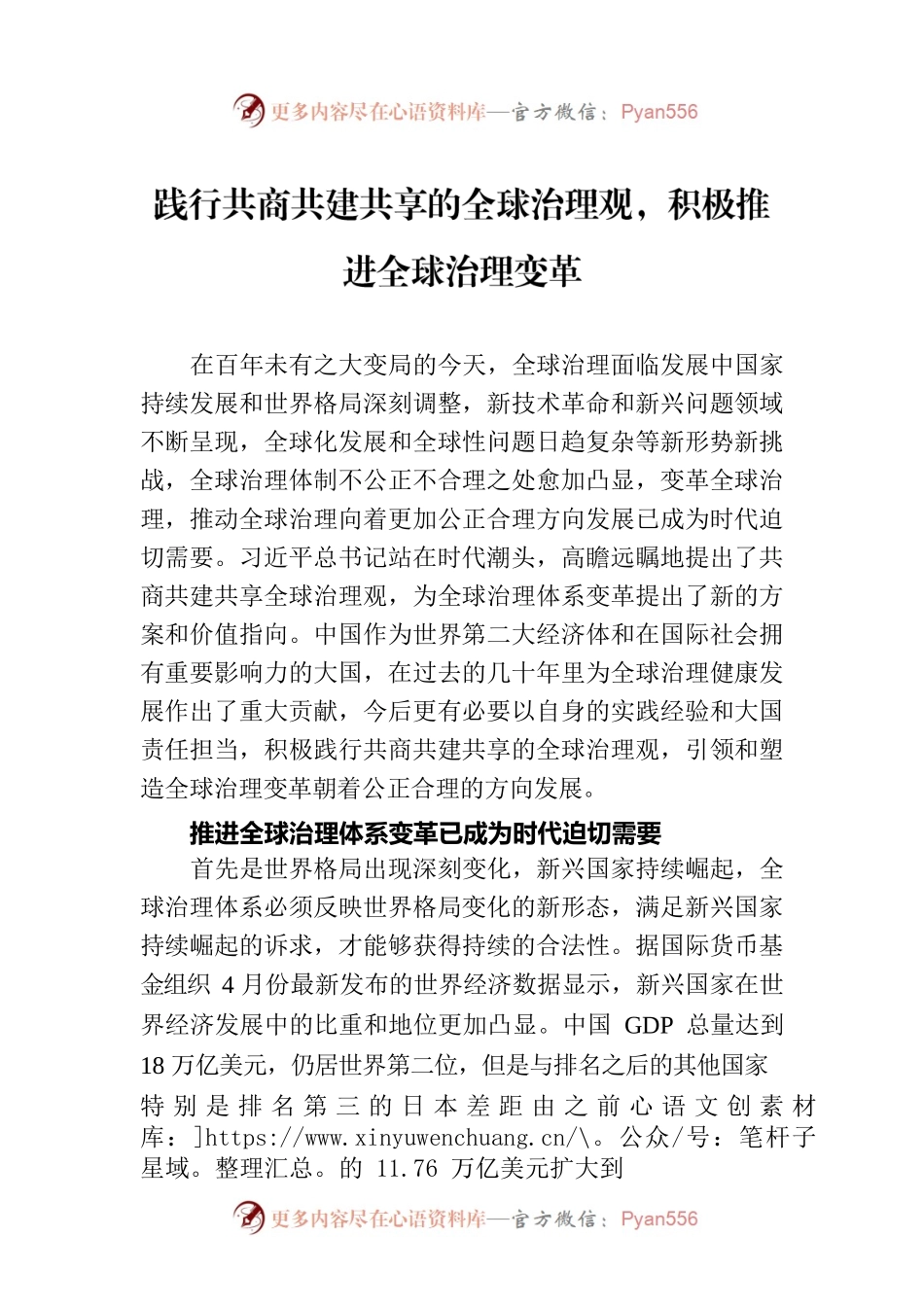 践行共商共建共享的全球治理观，积极推进全球治理变革.docx_第1页