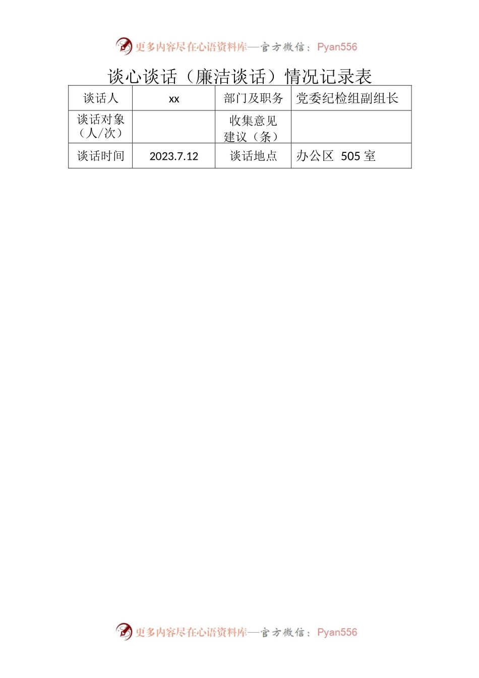 谈心谈话（廉洁谈话）情况记录表.docx_第1页