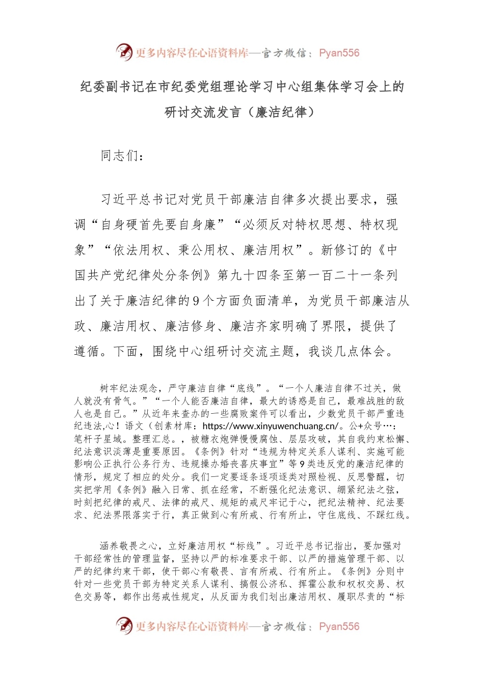 纪委副书记在市纪委党组理论学习中心组集体学习会上的研讨交流发言（廉洁纪律）.docx_第1页