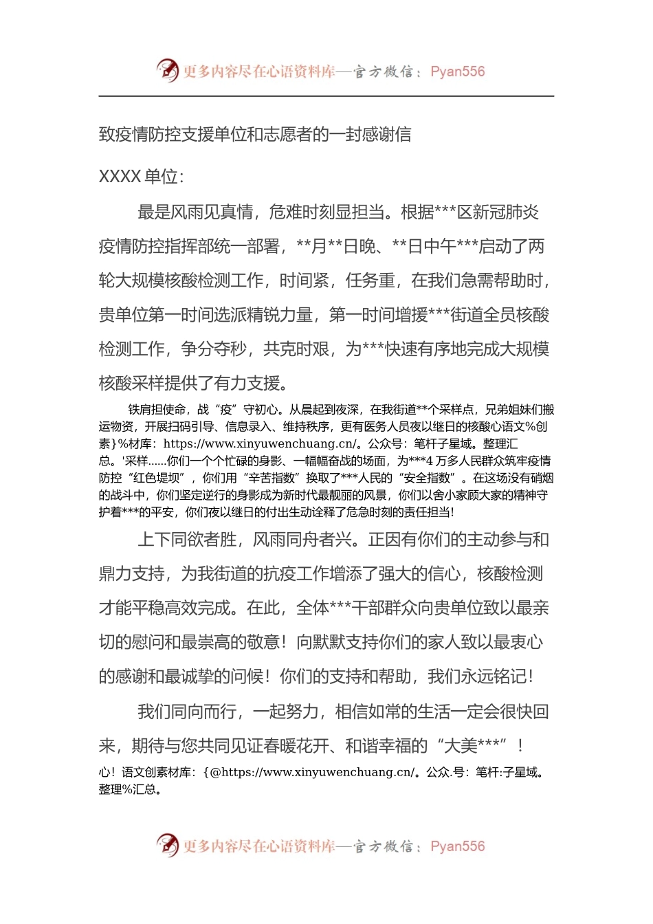 致疫情防控支援单位和志愿者的一封感谢信.docx_第1页
